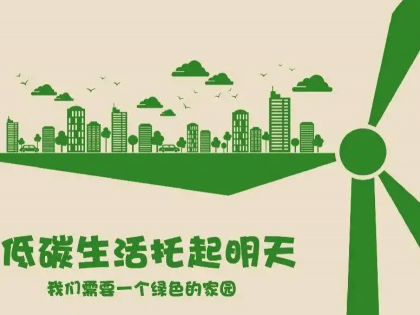 助力节能减排，播撒“绿色”种子