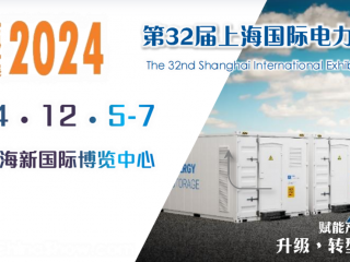 第32届中国国际电力设备及技术展览会