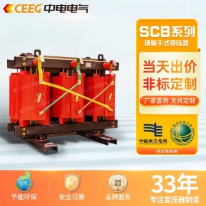CEEG中电电气SCB13-1600kVA/10kV/0.4KV环氧树脂全铜干式变压器