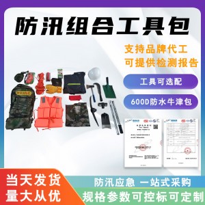防汛组合工具包防灾抗洪抢险工具防汛救援储备物资