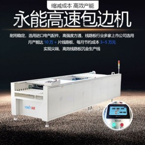 永能机械 压膜机 线路板水平线生产辅助设备 一站式高效生产