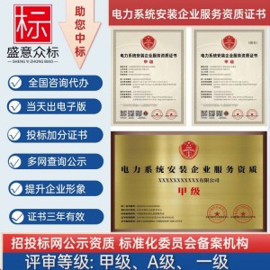 电力系统安装企业服务资质证书 电力工程 施工资质 一级 全国办理