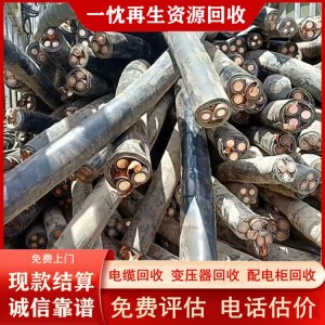 单芯电缆回收 附近专业收购废旧物资 附近电力设备收购 一忱