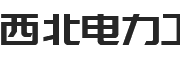 西北电力工程平台